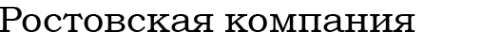 Логотип компании Ростовская компания