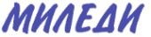 Логотип компании Миледи