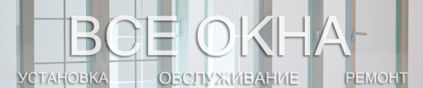 Логотип компании ВСЕ ОКНА