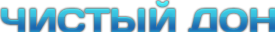 Логотип компании Чистый Дон
