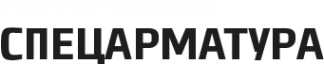 Логотип компании Спецарматура