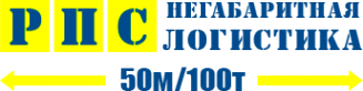 Логотип компании РПС Негабаритная Логистика 50м/100т