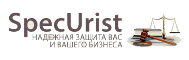 Логотип компании СпецЮрист