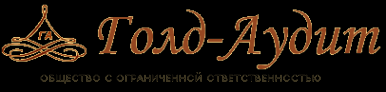 Логотип компании Голд-Аудит