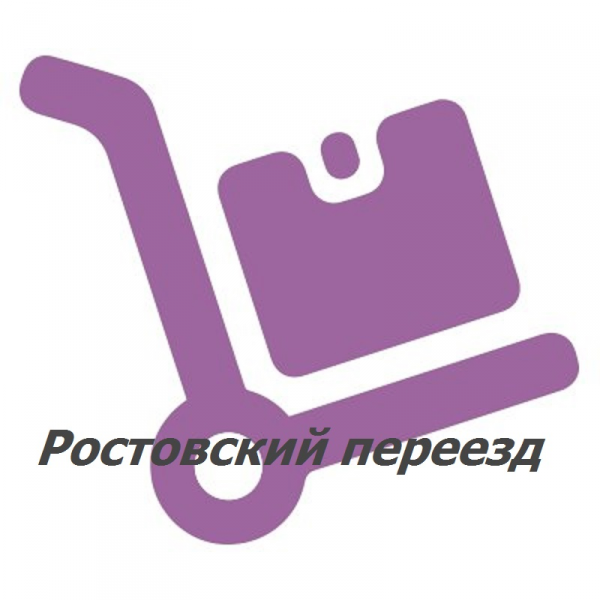 Логотип компании Ростовский переезд