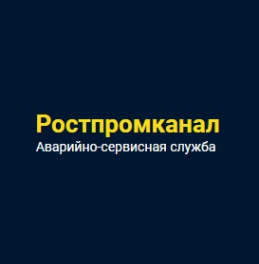 Логотип компании Аварийная канализационная служба Ростпромканал