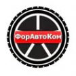 Логотип компании ФорАвтоКом