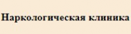 Логотип компании Клиника Излечение в Ростове-на-Дону