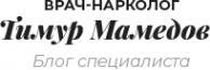 Логотип компании Наркологическая клиника Тимура Мамедова