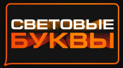 Логотип компании СВЕТОВЫЕ-БУКВЫ.РУС