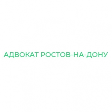 Логотип компании Адвокат Ростов-на-Дону
